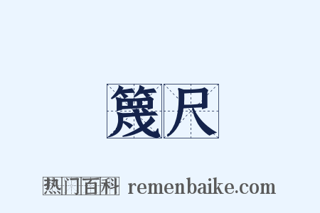 篾尺是什么意思的图片